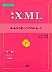 [중고] 표준 XML