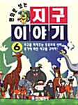 만화로 보는 지구이야기 6