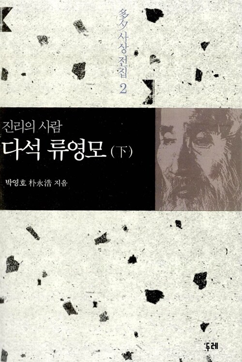 [중고] 진리의 사람 다석 류영모 (하)