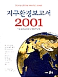 [중고] 지구환경보고서 2001