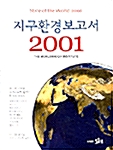 지구환경보고서 2001