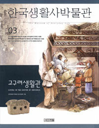 한국생활사박물관 3 - 고구려생활관