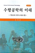 수행공학의 이해