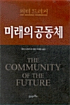 [중고] 미래의 공동체