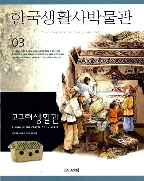 [중고] 한국생활사박물관 3