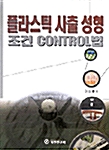 플라스틱 사출 성형 조건 Control법