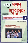 [중고] 이것이 새천년 미국영어다 4 - 테이프 3개