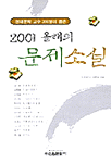 (현대문학교수 350명이 뽑은)2001 올해의 문제소설