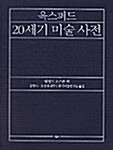 [중고] 옥스퍼드 20세기 미술사전