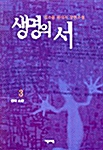 생명의 서 3