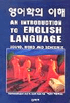 영어학의 이해 