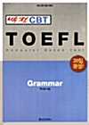 박정 CBT TOEFL Grammar