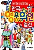 [중고] 한국의 만화 영웅 위인 열전