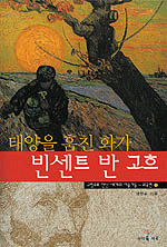 (태양을 훔친 화가)빈센트 반 고흐