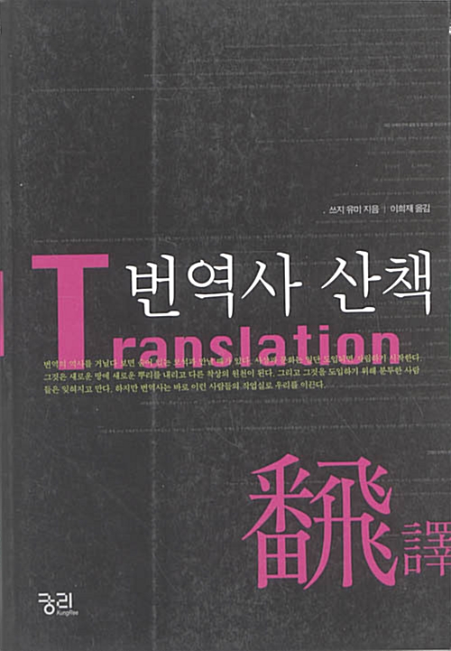 [중고] 번역사 산책