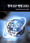 한국 ISP 편람 2001