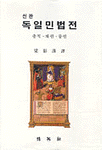 독일민법전 : 총칙·채권·물권