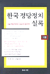 한국정당정치실록. 1권 : 항일 독립운동부터 김일성의 집권까지