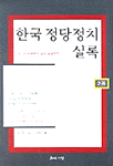 한국정당정치실록. 2권 : 6.25전쟁부터 장면 정권까지
