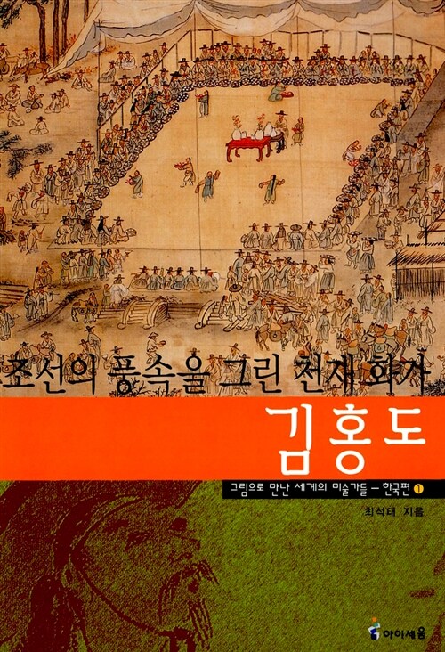 [중고] 조선의 풍속을 그린 천재화가 김홍도