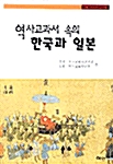 역사교과서 속의 한국과 일본