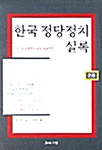한국 정당정치 실록 2권