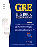 GRE Big Book 완전해설과 비법노트