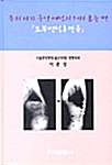 우리나라 중년 여성의 허리 굽는 병 - 요부변성후만증