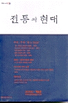 전통과 현대 2000.겨울호