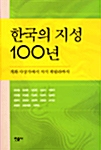 [중고] 한국의 지성 100년