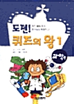 도전! 퀴즈의 왕 1