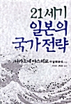 21세기 일본의 국가전략