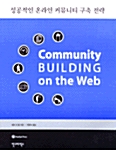 성공적인 온라인 커뮤니티 구축 전략