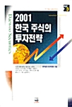 2001 한국주식의 투자전략