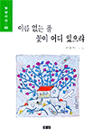 이름 없는 풀 꽃이 어디 있으랴 : 윤봉택 시집