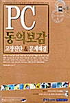 PC 동의보감