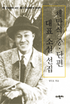 (白菱)채만식 중·단편 대표 소설 선집 : 한국 리얼리즘의 火印! 채만식 死去 50년을 기념하며