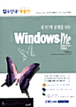 내 PC에 날개를 다는 Windows me
