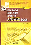HTML/DHTML 자바스크립트 스타일시트 Answer Book