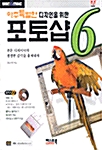 아주 특별한 디자인을 위한 포토샵 6