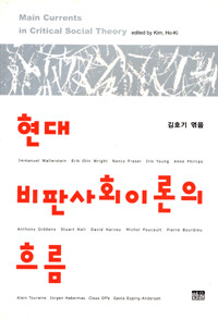 현대 비판사회이론의 흐름