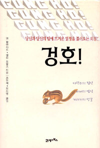 겅호:다람쥐의 정신·비버의 방식·기러기의 선물