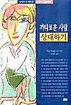 까다로운 사람 상대하기