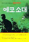 에코소대. 2 : 김민수 장편전쟁소설