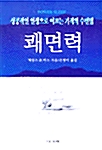 [중고] 성공적인 인생으로 이끄는 기적의 수면법 쾌면력