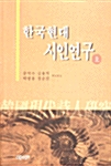 한국현대 시인연구 - 상
