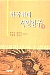 한국현대 시인연구 - 하