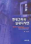 현대건축과 실내디자인