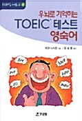 우뇌로 기억하는 TOEIC 테스트 영숙어