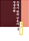 21세기 한국 금융의 경쟁 전략